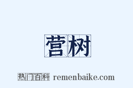 营树是什么意思的图片